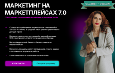 [Мария Кулешова] [Marketplace Step] Маркетинг на маркетплейсах 6.0. Тариф с Куратором (2024).png