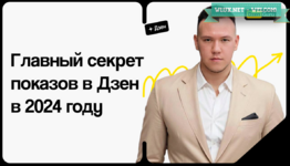 Игорь Градов] Главный секрет показов в Дзен в 2024 году (2024).png