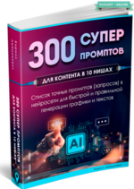 [Кирилл Лейцихович] 300 супер промптов в 10 разных нишах (2024).png