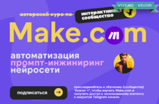 [Артур Хорошев] Make.com автоматизация промпт-инжиниринг нейросети. Подписка на месяц (2024).png