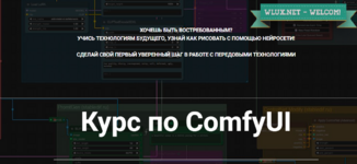 [Олег Конюков] Курс по ComfyUI (2024).png