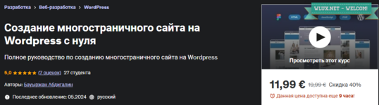 [Udemy] [Бауыржан Абдигалин] Создание многостраничного сайта на Wordpress с нуля (2024).png