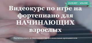 [Ирина Долматова] Видеокурс по игре на фортепиано для начинающих взрослых. Тариф Базовый.png