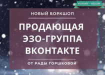 Рада Горшкова] Продающая эзотерическая группа ВКонтакте (2020).png