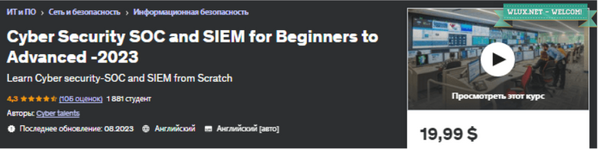 [Udemy] Кибербезопасность SOC и SIEM для начинающих (2023).png