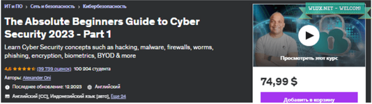 [Udemy] Руководство для начинающих по кибербезопасности. Часть 1 (2023).png