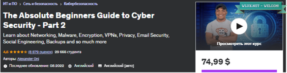 [Udemy] Руководство для начинающих по кибербезопасности. Часть 2 (2022).png