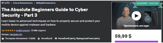 [Udemy] Руководство для начинающих по кибербезопасности. Часть 3 (2022).png