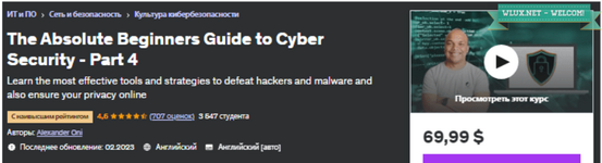 [Udemy] Руководство для начинающих по кибербезопасности. Часть 4 (2023).png