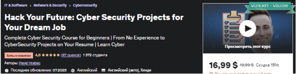 [Udemy] Взломай свое будущее проекты кибербезопасности для работы твоей мечты (2023).png
