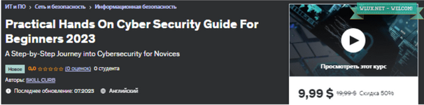 [Udemy] Практическое руководство по кибербезопасности для начинающих (2023).png