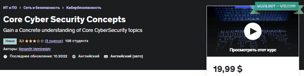 [Udemy] Основные концепции кибербезопасности (2022).png