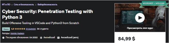[Udemy] Кибербезопасность тестирование на проникновение с помощью Python 3 (2022).png