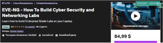 [Udemy] EVE-NG — Как создать лабораторию по кибербезопасности и сетевым технологиям (2022).png