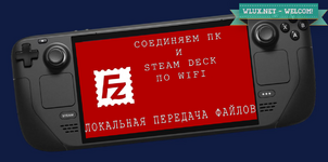 Соединяем Steam Deck и ПК по Wi-FI.png