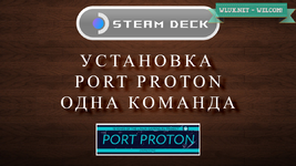 Установка Port Proton в одну команду на Steam Deck.png