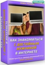 [Юлия Тарасова] Как знакомиться с достойным мужчиной в интернете (2024).png