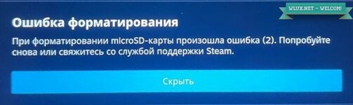 Установка игр на MicroSD карту и ошибка при форматировании на Steam Deck.jpg