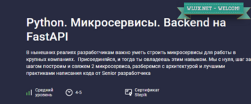 [Саид Магомедов] Python. Микросервисы. Backend на FastAPI [Stepik] (2024).png