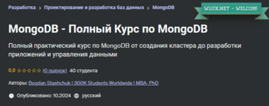 [Bogdan Stashchuk] [Udemy] Полный курс по MongoDB (2024).png