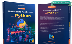 [Михаил Русаков] Написание лайфхаков на Python (2021).png