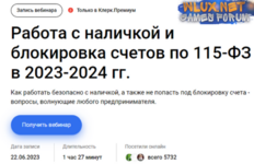 [Инна Косых] Работа с наличкой и блокировка счетов по 115-ФЗ в 2023-2024 гг. [klerk] (2024).png