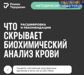 [Роман Терушкин] Что скрывает биохимический анализ крови расшифровка рекомендации (2024).png