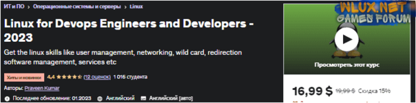 [Udemy] Linux для инженеров и разработчиков DevOps (2023).png