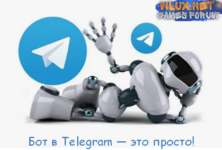 [fabrikant] Бот в Telegram — это просто! 10 инструкций по созданию разных ботов (2024).png