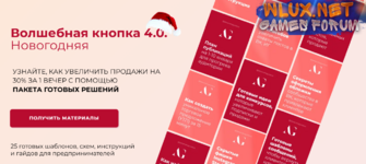 [Александра Гуреева] Волшебная кнопка 4.0. Новогодняя (2024).png