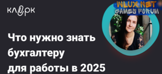 [Ольга Подрезова] [Klerk] Что нужно знать бухгалтеру для работы в 2025 (2024).png