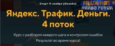 [Евгений Дорохин, Георгий Митител] Яндекс. Трафик. Деньги (4 поток) (2024) [jonn22].png