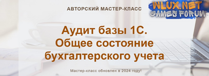 [учетбеззабот.рф] Аудит базы 1С. Общее состояние бухгалтерского учета (2024).png