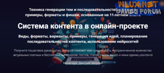 [Дмитрий Зверев] Система контента в онлайн-проекте (2024) [Тариф Мини-курс по системе контента].png