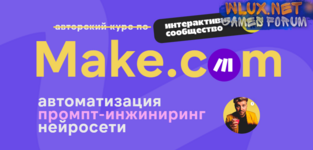 [Артур Хорошев] Make.com автоматизация промпт-инжиниринг нейросети (декабрь 2024).png