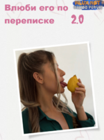 [Lina Secretss] Гайд «Влюби его по переписке 2.0» (2024).png