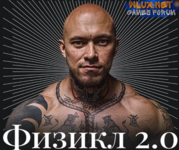 [Олег Зингилевский] Physical Transformation Физикл 2.0.png