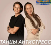 [Илана Сухорукова] Танцы антистресс перезагрузка [Fitstars].png