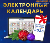 [Александр Литвин] Электронный календарь на 2025 год.png