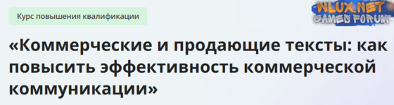 [Инфоурок] Коммерческие и продающие тексты - как повысить эффективность коммерческой коммуникации (2024).png