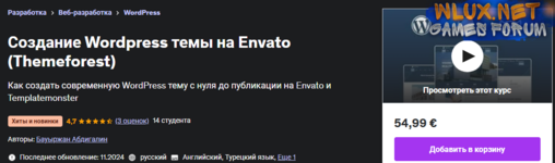 [Udemy] [Бауыржан Абдигалин] Создание Wordpress темы на Envato (Themeforest) (2024).png
