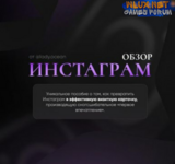 [Ladi Okean] Гайд «Инстаграм обзор» (2024).png