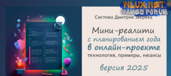 [Дмитрий Зверев] Мини-реалити с планированием года в онлайн-проекте 2025. Тариф Мини-реалити (2024).png