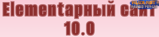 [Александр Бакин] Elementарный сайт 10.0 (2024).png