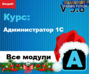 [Богдан Кухар] Администратор 1С v 3.8. Все модули (2024).png