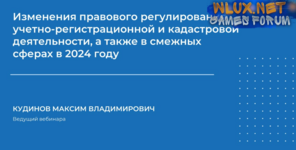 [Максим Кудинов] [НИИДПО] Изменения правового регулирования учетно-регистрационной и кадастровой деятельности (2024).png