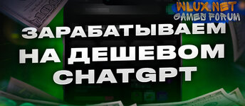 Зарабатываем на дешевом ChatGpt.jpg