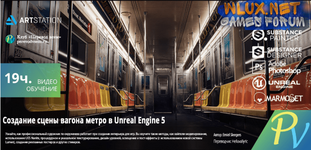 Создание интерьера поезда метро в Unreal Engine 5 - ArtStation (2021).png