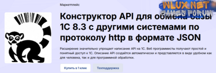 [Infostart] Конструктор API для обмена базы 1С 8.3 с другими системами по протоколу http в формате JSON (2024).png