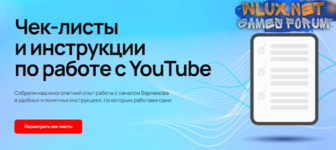 [Илья Варламов, Майя Вольф] Чек-листы и инструкции по работе с YouTube (2024).png